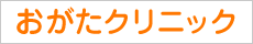 医療法人社団優湧会 おがたクリニック